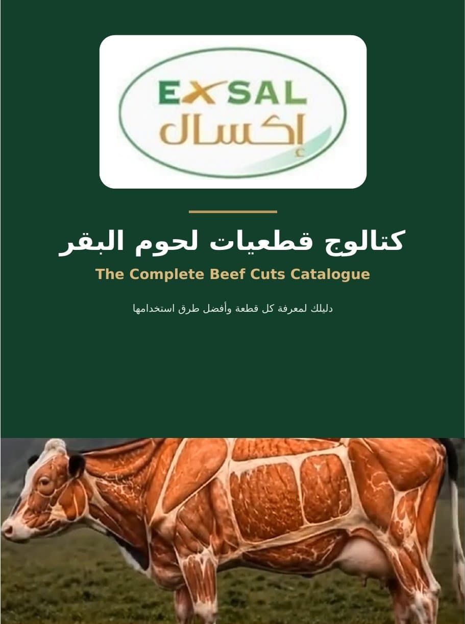 كتالوج قطعيات لحوم البقر